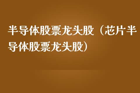 半导体股票龙头股(芯片半导体股票龙头股)_财经要闻_第1张_宇龙理财网 半导体股票龙头股(芯片半导体股票龙头股)_https://www.dglong8.com_财经要闻_第1张