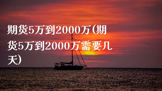 期货5万到2000万(期货5万到2000万需要几天)