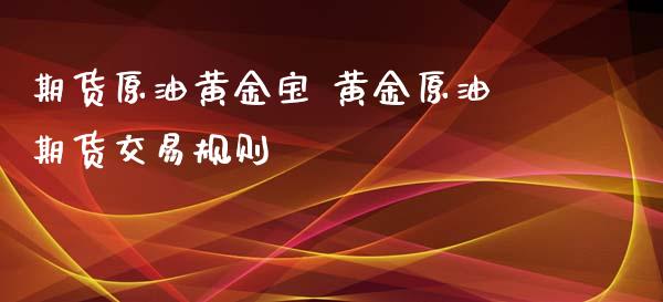 期货原油黄金宝 黄金原油期货交易规则