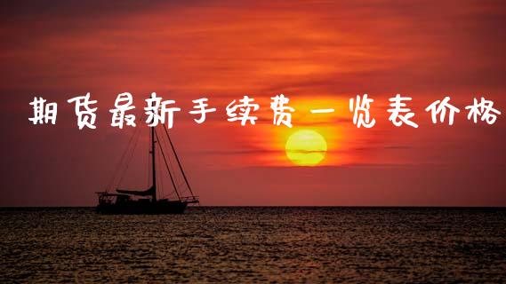 期货最新手续费一览表价格