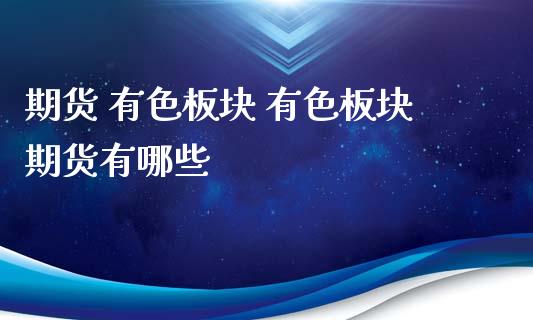 期货 有色板块 有色板块期货有哪些