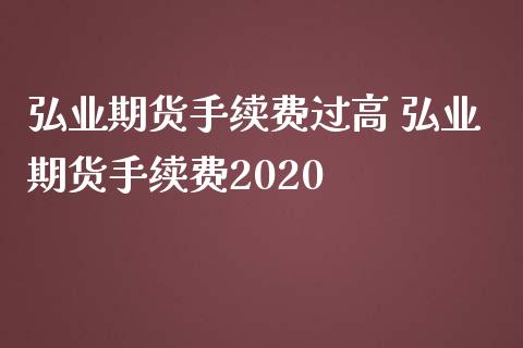 期货手续费过高 期货手续费2020