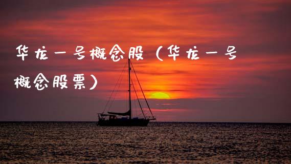 华龙一号概念股（华龙一号概念股票）