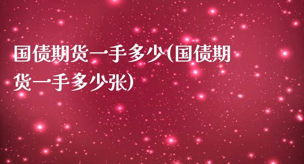 国债期货一手多少(国债期货一手多少张)