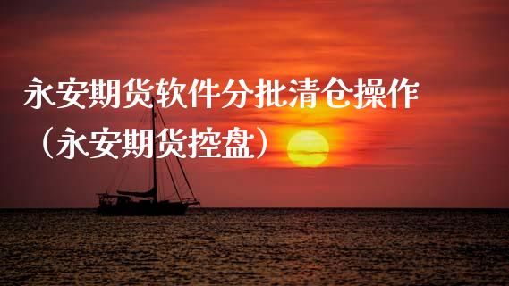 期货软件分批操作（期货控盘）
