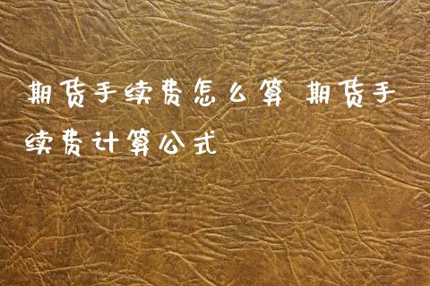 期货手续费怎么算 期货手续费计算公式