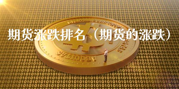 期货涨跌排名（期货的涨跌）