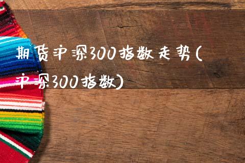 期货沪深300指数走势(沪深300指数)_期货理财_第1张_宇龙理财网 期货沪深300指数走势(沪深300指数)_https://www.dglong8.com_期货理财_第1张