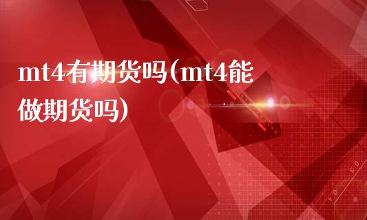 mt4有期货吗(mt4能做期货吗)