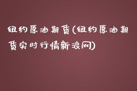 纽约原油期货(纽约原油期货实时行情新浪网)