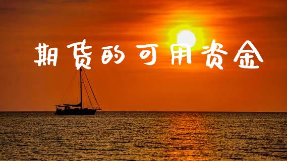 期货的可用资金