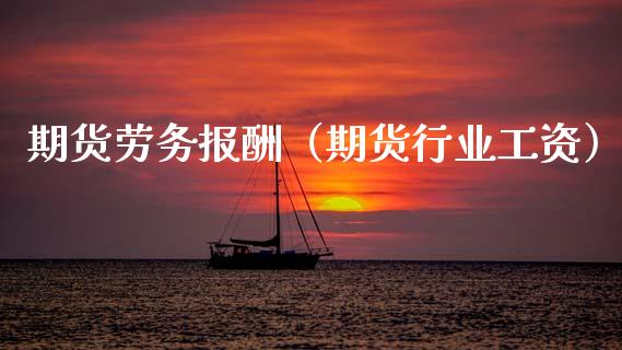期货劳务报酬（期货行业工资）