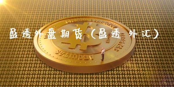 盈透外盘期货（盈透 外汇）