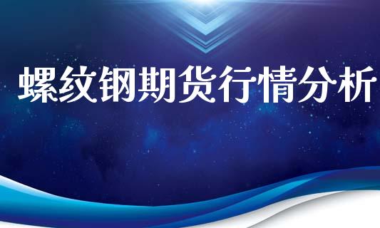 螺纹钢期货行情分析