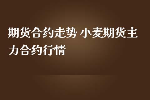 期货合约走势 小麦期货主力合约行情