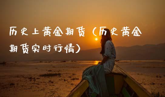 历史上黄金期货（历史黄金期货实时行情）