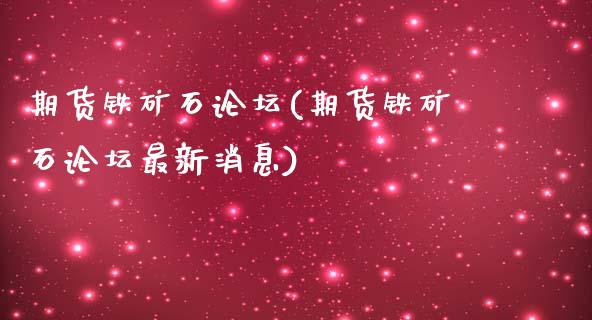 期货铁矿石(期货铁矿石最新消息)