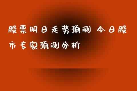 股票明日走势预测 今日股市专家预测分析_股票理财_第1张_宇龙理财网 股票明日走势预测 今日股市专家预测分析_https://www.dglong8.com_股票理财_第1张