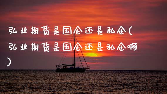 期货是国企还是私企(期货是国企还是私企啊)