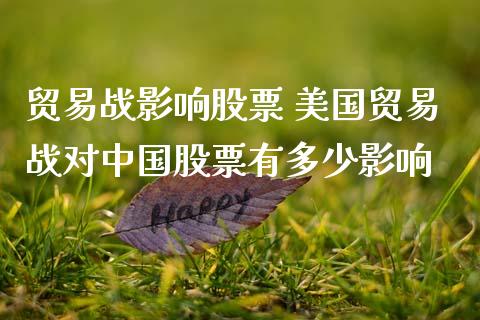 贸易战影响股票 美国贸易战对中国股票有多少影响