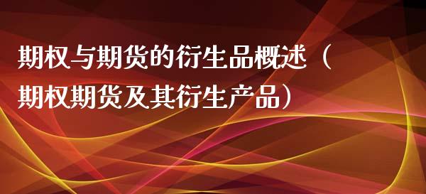 期权与期货的衍生品概述（期权期货及其衍生产品）