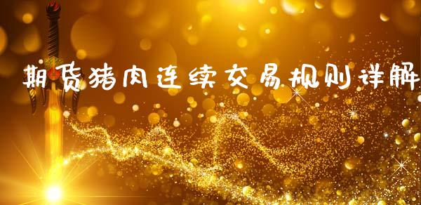 期货猪肉连续交易规则详解