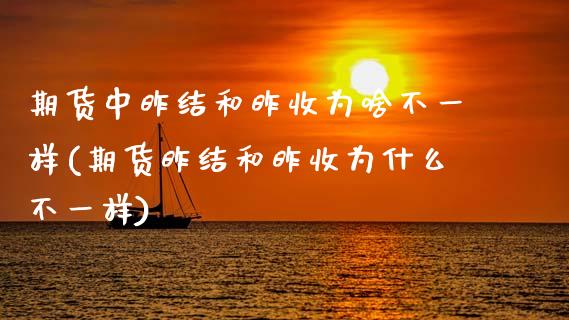 期货中昨结和昨收为啥不一样(期货昨结和昨收为什么不一样)