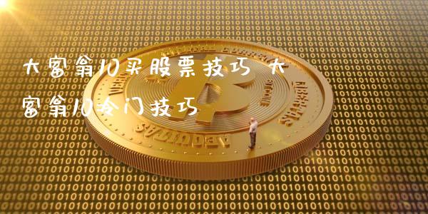 大富翁10买股票技巧 大富翁10冷门技巧_https://www.dglong8.com_股票理财_第1张