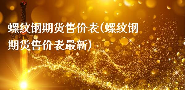 螺纹钢期货售价表(螺纹钢期货售价表最新)