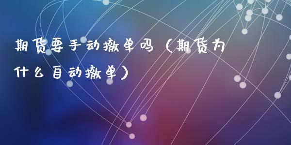 期货要手动撤单吗（期货为什么自动撤单）