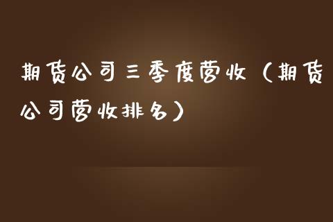 期货公司三季度营收（期货公司营收排名）
