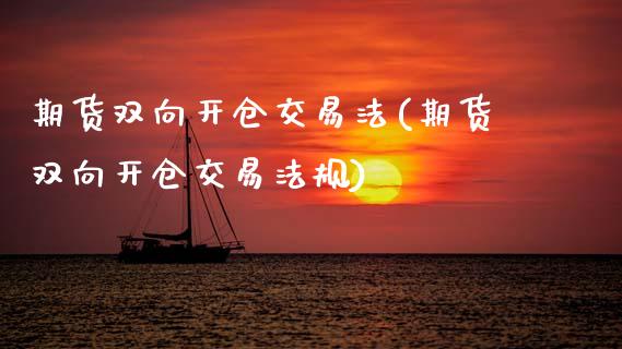 期货双向开仓交易法(期货双向开仓交易法规)