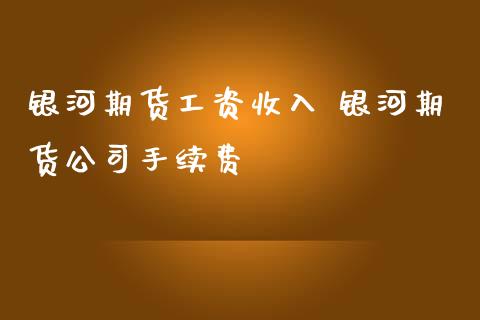 期货工资收入 期货公司手续费