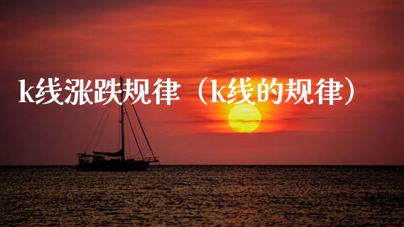 k线涨跌规律（k线的规律）