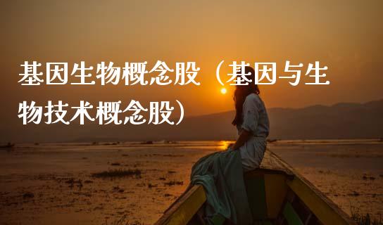 基因生物概念股（基因与生物技术概念股）