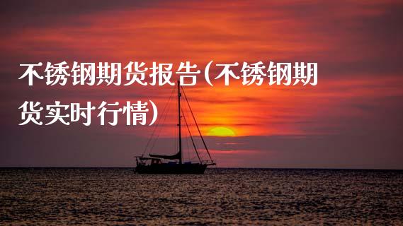 不锈钢期货报告(不锈钢期货实时行情)