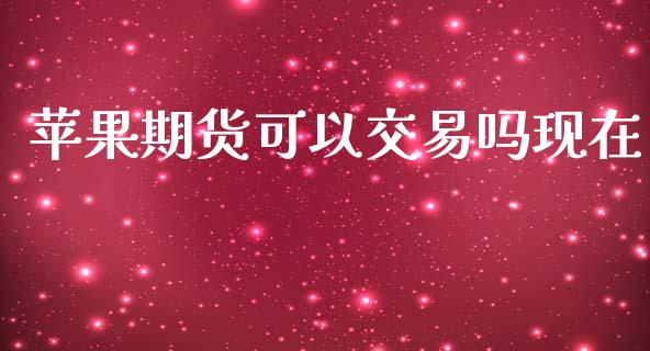 苹果期货可以交易吗现在