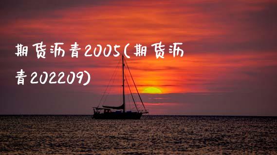 期货沥青2005(期货沥青202209)