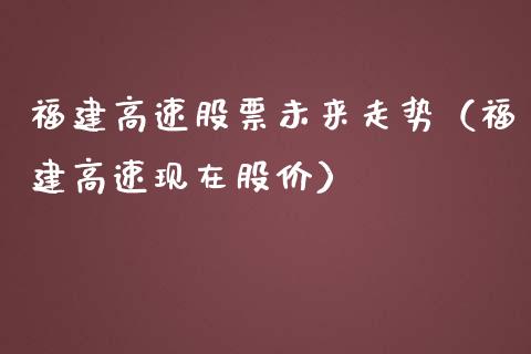福建高速股票未来走势（福建高速现在股价）