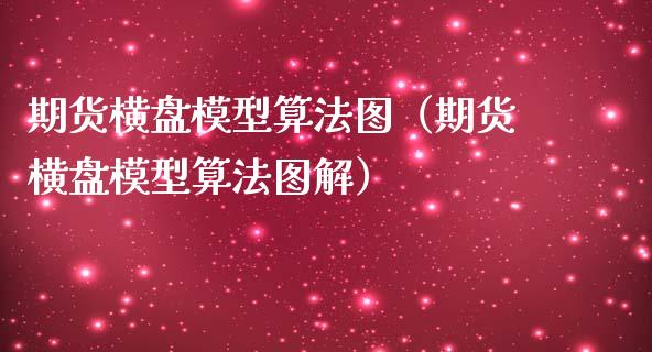 期货横盘模型算法图（期货横盘模型算法图解）