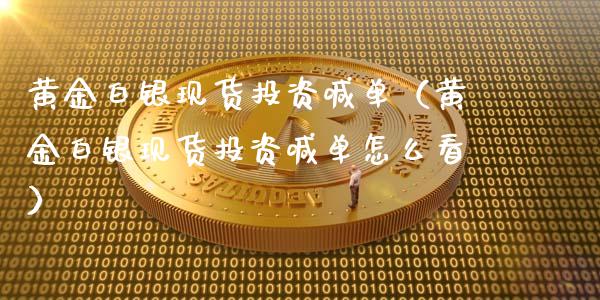 黄金白银现货投资喊单（黄金白银现货投资喊单怎么看）