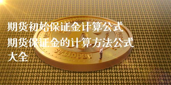 期货初始保证金计算公式 期货保证金的计算方法公式大全
