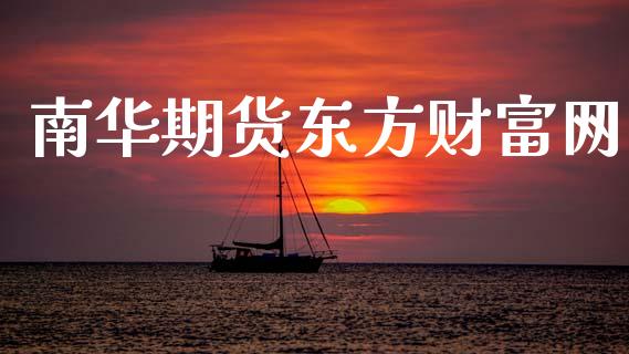 南华期货东方财富网