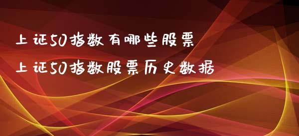 上证50指数有哪些股票 上证50指数股票历史数据_内盘期货_第1张_宇龙理财网 上证50指数有哪些股票 上证50指数股票历史数据_https://www.dglong8.com_内盘期货_第1张