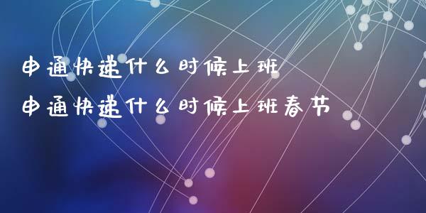 申通快递什么时候上班 申通快递什么时候上班春节_股票理财_第1张_宇龙理财网 申通快递什么时候上班 申通快递什么时候上班春节_https://www.dglong8.com_股票理财_第1张