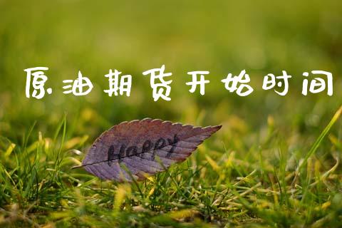 原油期货开始时间
