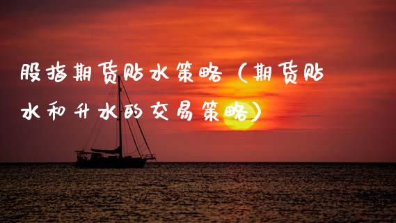 股指期货贴水策略（期货贴水和升水的交易策略）