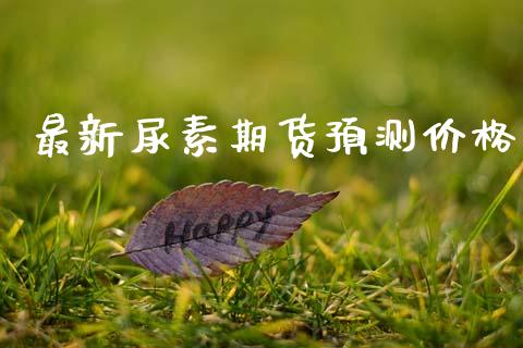 最新尿素期货预测价格