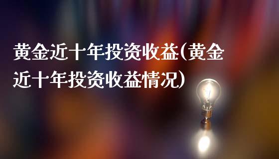 黄金近十年投资收益(黄金近十年投资收益情况)