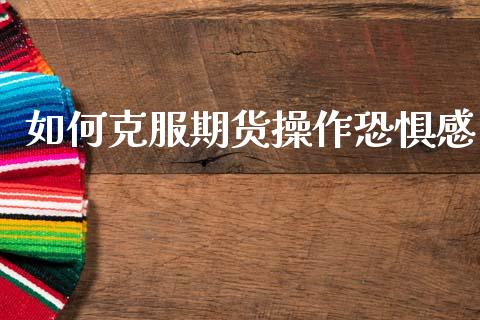 如何克服期货操作恐惧感